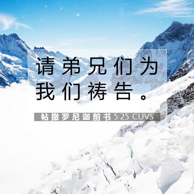 Picture 07 - 帖 撒 罗 尼 迦 前 书 5:25 CUVS - 请 弟 兄 们 为 我 们 祷 告 - Bible Verse Picture