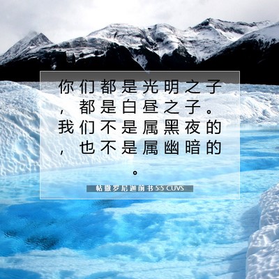 Picture 07 - 帖 撒 罗 尼 迦 前 书 5:5 CUVS - 你 们 都 是 光 明 之 子 ， 都 是 白 - Bible Verse Picture