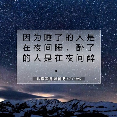 Picture 07 - 帖 撒 罗 尼 迦 前 书 5:7 CUVS - 因 为 睡 了 的 人 是 在 夜 间 睡 ， - Bible Verse Picture