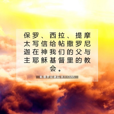Picture 07 - 帖 撒 罗 尼 迦 后 书 1:1 CUVS - 保 罗 、 西 拉 、 提 摩 太 写 信 给 - Bible Verse Picture