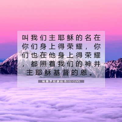 Picture 07 - 帖 撒 罗 尼 迦 后 书 1:12 CUVS - 叫 我 们 主 耶 稣 的 名 在 你 们 身 - Bible Verse Picture