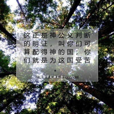 Picture 07 - 帖 撒 罗 尼 迦 后 书 1:5 CUVS - 这 正 是 神 公 义 判 断 的 明 证 ， - Bible Verse Picture