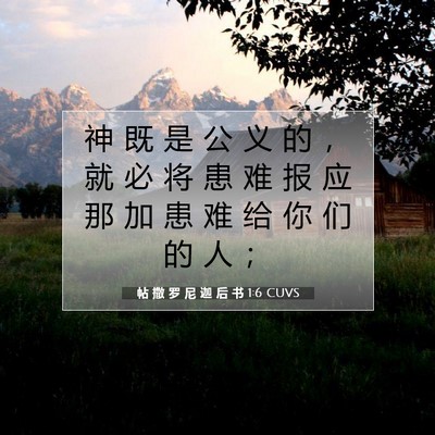 Picture 07 - 帖 撒 罗 尼 迦 后 书 1:6 CUVS - 神 既 是 公 义 的 ， 就 必 将 患 难 - Bible Verse Picture