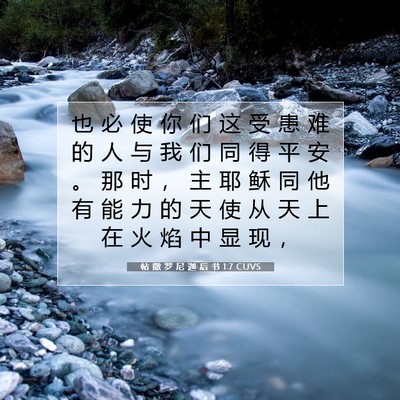 Picture 07 - 帖 撒 罗 尼 迦 后 书 1:7 CUVS - 也 必 使 你 们 这 受 患 难 的 人 与 - Bible Verse Picture
