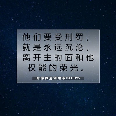 Picture 07 - 帖 撒 罗 尼 迦 后 书 1:9 CUVS - 他 们 要 受 刑 罚 ， 就 是 永 远 沉 - Bible Verse Picture