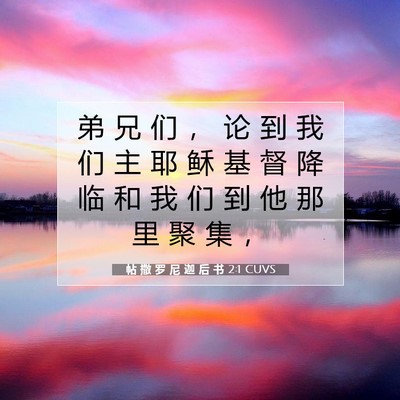 Picture 07 - 帖 撒 罗 尼 迦 后 书 2:1 CUVS - 弟 兄 们 ， 论 到 我 们 主 耶 稣 基 - Bible Verse Picture