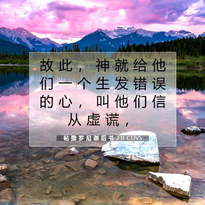 Picture 07 - 帖 撒 罗 尼 迦 后 书 2:11 CUVS - 故 此 ， 神 就 给 他 们 一 个 生 发 - Bible Verse Picture