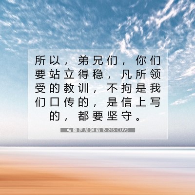 Picture 07 - 帖 撒 罗 尼 迦 后 书 2:15 CUVS - 所 以 ， 弟 兄 们 ， 你 们 要 站 立 - Bible Verse Picture