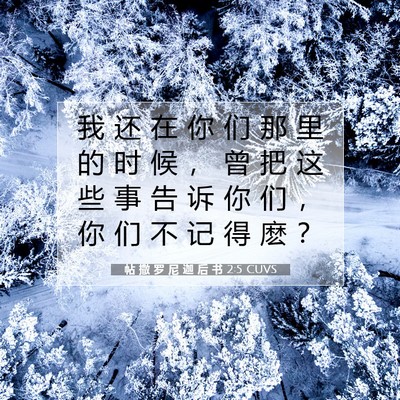 Picture 07 - 帖 撒 罗 尼 迦 后 书 2:5 CUVS - 我 还 在 你 们 那 里 的 时 候 ， 曾 - Bible Verse Picture