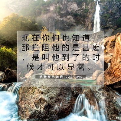 Picture 07 - 帖 撒 罗 尼 迦 后 书 2:6 CUVS - 现 在 你 们 也 知 道 ， 那 拦 阻 他 - Bible Verse Picture