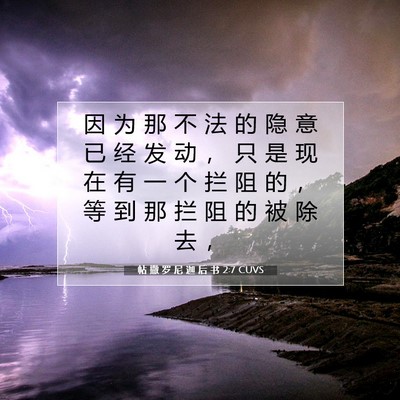 Picture 07 - 帖 撒 罗 尼 迦 后 书 2:7 CUVS - 因 为 那 不 法 的 隐 意 已 经 发 动 - Bible Verse Picture
