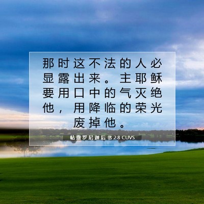 Picture 07 - 帖 撒 罗 尼 迦 后 书 2:8 CUVS - 那 时 这 不 法 的 人 必 显 露 出 来 - Bible Verse Picture