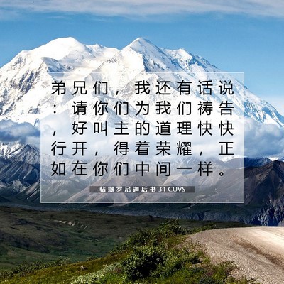 Picture 07 - 帖 撒 罗 尼 迦 后 书 3:1 CUVS - 弟 兄 们 ， 我 还 有 话 说 ： 请 你 - Bible Verse Picture