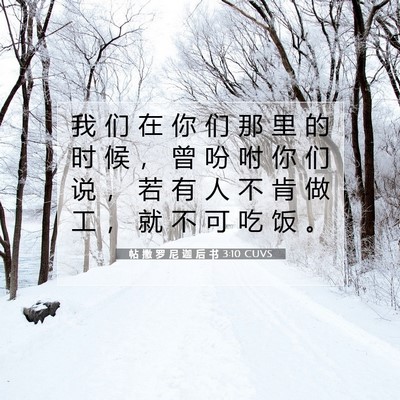 Picture 07 - 帖 撒 罗 尼 迦 后 书 3:10 CUVS - 我 们 在 你 们 那 里 的 时 候 ， 曾 - Bible Verse Picture