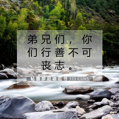 Picture 07 - 帖 撒 罗 尼 迦 后 书 3:13 CUVS - 弟 兄 们 ， 你 们 行 善 不 可 丧 志 - Bible Verse Picture
