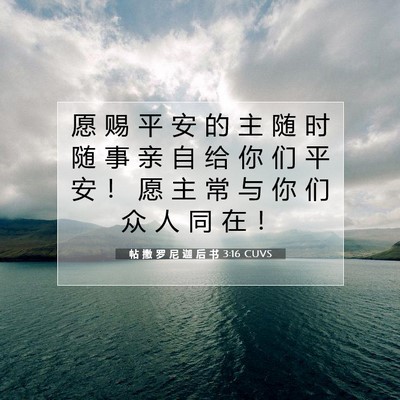 Picture 07 - 帖 撒 罗 尼 迦 后 书 3:16 CUVS - 愿 赐 平 安 的 主 随 时 随 事 亲 自 - Bible Verse Picture