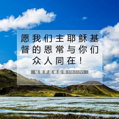 Picture 07 - 帖 撒 罗 尼 迦 后 书 3:18 CUVS - 愿 我 们 主 耶 稣 基 督 的 恩 常 与 - Bible Verse Picture