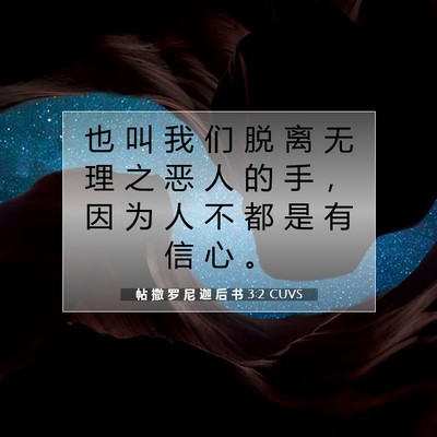 Picture 07 - 帖 撒 罗 尼 迦 后 书 3:2 CUVS - 也 叫 我 们 脱 离 无 理 之 恶 人 的 - Bible Verse Picture