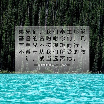 Picture 07 - 帖 撒 罗 尼 迦 后 书 3:6 CUVS - 弟 兄 们 ， 我 们 奉 主 耶 稣 基 督 - Bible Verse Picture