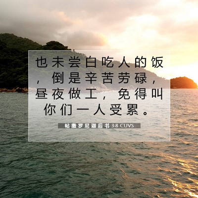 Picture 07 - 帖 撒 罗 尼 迦 后 书 3:8 CUVS - 也 未 尝 白 吃 人 的 饭 ， 倒 是 辛 - Bible Verse Picture
