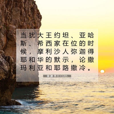 Picture 07 - 弥 迦 书 1:1 CUVS - 当 犹 大 王 约 坦 、 亚 哈 斯 、 希 - Bible Verse Picture