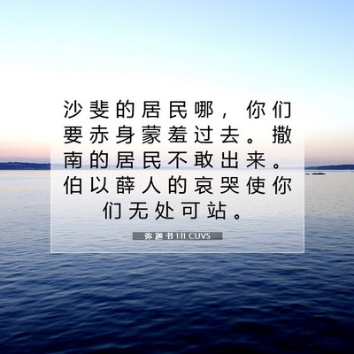 Picture 07 - 弥 迦 书 1:11 CUVS - 沙 斐 的 居 民 哪 ， 你 们 要 赤 身 - Bible Verse Picture