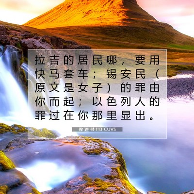 Picture 07 - 弥 迦 书 1:13 CUVS - 拉 吉 的 居 民 哪 ， 要 用 快 马 套 - Bible Verse Picture