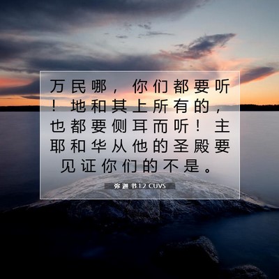 Picture 07 - 弥 迦 书 1:2 CUVS - 万 民 哪 ， 你 们 都 要 听 ！ 地 和 - Bible Verse Picture