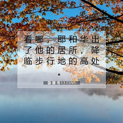 Picture 07 - 弥 迦 书 1:3 CUVS - 看 哪 ， 耶 和 华 出 了 他 的 居 所 - Bible Verse Picture