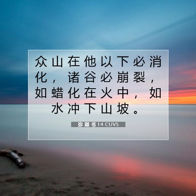 Picture 07 - 弥 迦 书 1:4 CUVS - 众 山 在 他 以 下 必 消 化 ， 诸 谷 - Bible Verse Picture