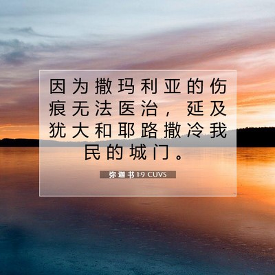 Picture 07 - 弥 迦 书 1:9 CUVS - 因 为 撒 玛 利 亚 的 伤 痕 无 法 医 - Bible Verse Picture