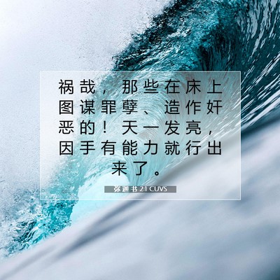 Picture 07 - 弥 迦 书 2:1 CUVS - 祸 哉 ， 那 些 在 床 上 图 谋 罪 孽 - Bible Verse Picture