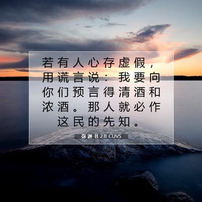 Picture 07 - 弥 迦 书 2:11 CUVS - 若 有 人 心 存 虚 假 ， 用 谎 言 说 - Bible Verse Picture