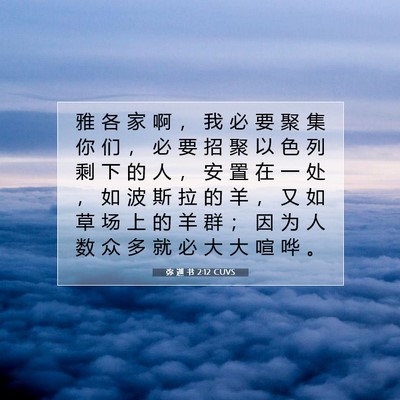 Picture 07 - 弥 迦 书 2:12 CUVS - 雅 各 家 啊 ， 我 必 要 聚 集 你 们 - Bible Verse Picture