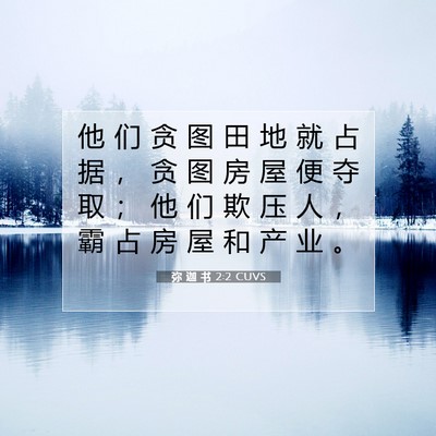 Picture 07 - 弥 迦 书 2:2 CUVS - 他 们 贪 图 田 地 就 占 据 ， 贪 图 - Bible Verse Picture
