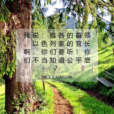 Picture 07 - 弥 迦 书 3:1 CUVS - 我 说 ： 雅 各 的 首 领 ， 以 色 列 - Bible Verse Picture
