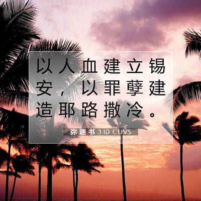 Picture 07 - 弥 迦 书 3:10 CUVS - 以 人 血 建 立 锡 安 ， 以 罪 孽 建 - Bible Verse Picture