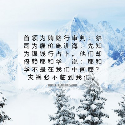 Picture 07 - 弥 迦 书 3:11 CUVS - 首 领 为 贿 赂 行 审 判 ； 祭 司 为 - Bible Verse Picture