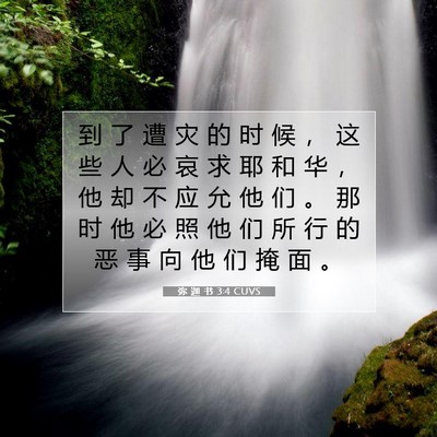 Picture 07 - 弥 迦 书 3:4 CUVS - 到 了 遭 灾 的 时 候 ， 这 些 人 必 - Bible Verse Picture