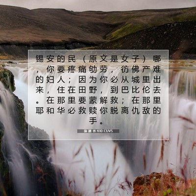 Picture 07 - 弥 迦 书 4:10 CUVS - 锡 安 的 民 （ 原 文 是 女 子 ） 哪 - Bible Verse Picture