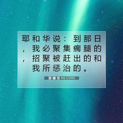Picture 07 - 弥 迦 书 4:6 CUVS - 耶 和 华 说 ： 到 那 日 ， 我 必 聚 - Bible Verse Picture