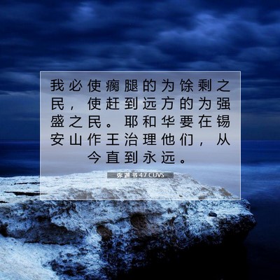 Picture 07 - 弥 迦 书 4:7 CUVS - 我 必 使 瘸 腿 的 为 馀 剩 之 民 ， - Bible Verse Picture