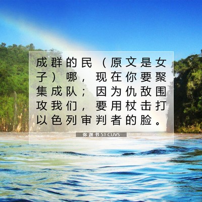 Picture 07 - 弥 迦 书 5:1 CUVS - 成 群 的 民 （ 原 文 是 女 子 ） 哪 - Bible Verse Picture