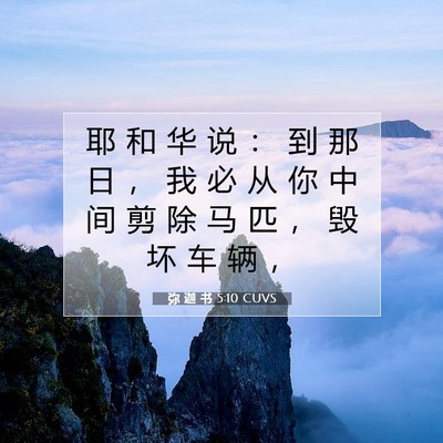Picture 07 - 弥 迦 书 5:10 CUVS - 耶 和 华 说 ： 到 那 日 ， 我 必 从 - Bible Verse Picture