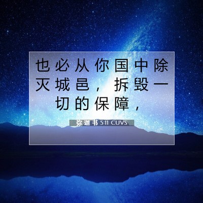 Picture 07 - 弥 迦 书 5:11 CUVS - 也 必 从 你 国 中 除 灭 城 邑 ， 拆 - Bible Verse Picture