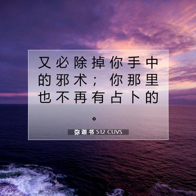 Picture 07 - 弥 迦 书 5:12 CUVS - 又 必 除 掉 你 手 中 的 邪 术 ； 你 - Bible Verse Picture