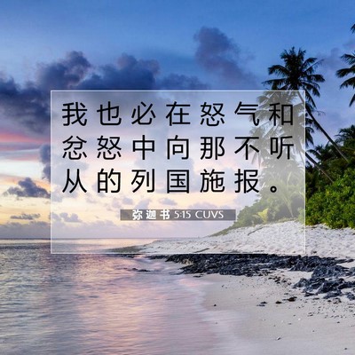 Picture 07 - 弥 迦 书 5:15 CUVS - 我 也 必 在 怒 气 和 忿 怒 中 向 那 - Bible Verse Picture