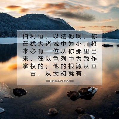 Picture 07 - 弥 迦 书 5:2 CUVS - 伯 利 恒 、 以 法 他 啊 ， 你 在 犹 - Bible Verse Picture