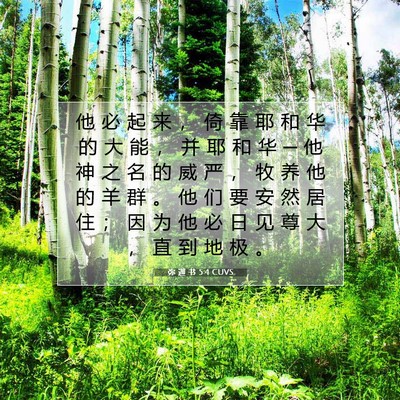 Picture 07 - 弥 迦 书 5:4 CUVS - 他 必 起 来 ， 倚 靠 耶 和 华 的 大 - Bible Verse Picture