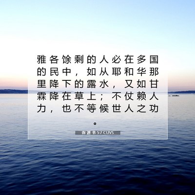 Picture 07 - 弥 迦 书 5:7 CUVS - 雅 各 馀 剩 的 人 必 在 多 国 的 民 - Bible Verse Picture